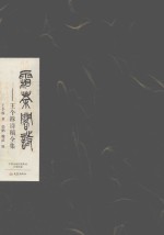 霜荼阁诗 王个簃诗稿全集
