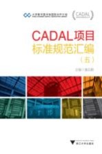 CADAL项目标准规范汇编 5