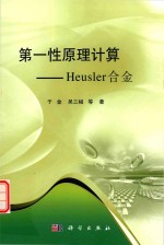 第一性原理计算 Heusler合金