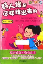 做自己最棒 儿童新成长小说 好人缘是这样练出来的