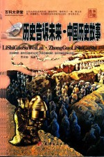 历史告诉未来 中国历史故事