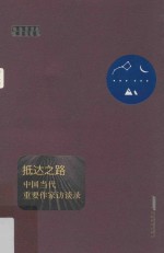 抵达之路 中国当代作家访谈录