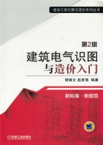 建筑电气识图与造价入门 第2版