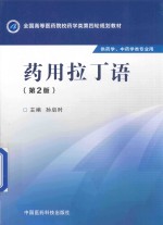 药用拉丁语 供药学、中药学类专业用