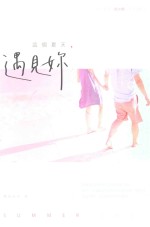 要青春 这个夏天,遇见你