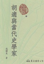 胡适与当代史学家 第2版