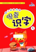 幼儿启蒙阅读情景识字 5