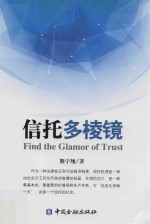 信托多棱镜