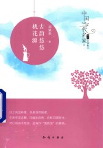 中国当代名家精品必读散文 古韵悠悠桃花源