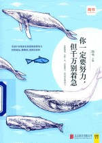 你一定要努力 但千万别着急