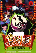 京剧猫故事连环画 合力!冲破城门!