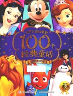 世界儿童珍爱的100个经典童话 铂金典藏版