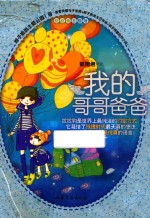 我的哥哥爸爸