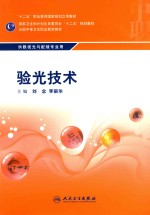 验光技术 供眼视光与配镜专业用
