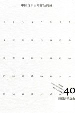 中国音乐百年作品经典藏 第40卷 舞剧音乐选曲