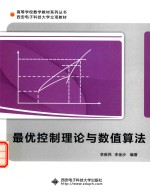 最优控制理论与数值算法