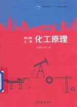 化工原理 上 第3版