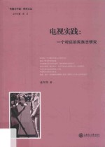 电视实践 一个村庄的民族志研究
