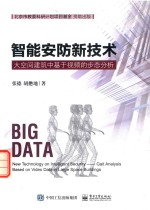 智能安防新技术 大空间建筑中基于视频的步态分析
