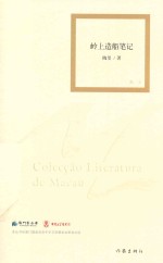岭上造船笔记 散文