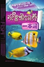 观赏鱼饲养一本通
