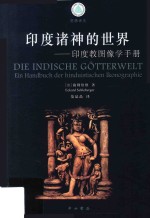 印度诸神的世界 印度教图像学手册