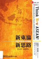 新东协·新思路 启动未来经济引擎的关键