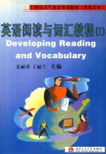 英语阅读与词汇教程 1