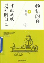 顿悟的你,才能成就更好的自己