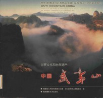 中国武夷山 世界文化和自然遗产 摄影集 中英文本