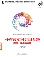 分布式实时处理系统 原理 架构与实现