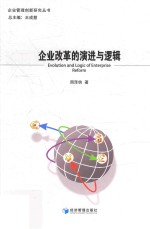 企业改革的演进与逻辑
