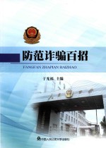 防范诈骗百招