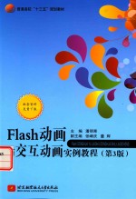 Flash 动画与交互动画实例教程 第3版