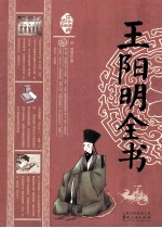 王阳明全书