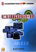 电工电子基础实验及综合设计指导