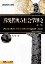 后现代西方社会学理论(第2版)=POSTMODERN WESTERN SOCIOLOGICAL THEORY(SECOND EDITON)