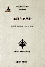 羞耻与必然性=SHAME AND NECESSITY