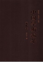 中国学术编年 元代卷