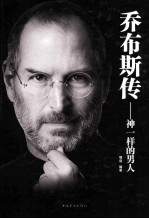 乔布斯传 神一样的男人