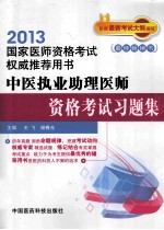 中医执业助理医师  资格考试习题集