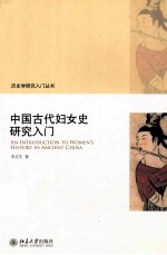 中国古代妇女史研究入门=AN INTRODUCTION TO WOMEN'S HISTORY IN ANCIENT CHINA