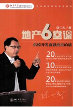 地产6堂课 拆掉开发商思维里的墙