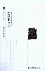 监狱亚文化