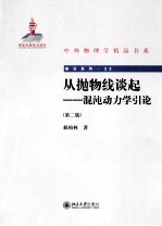 从抛物线谈起:混沌动力学引论 第2版
