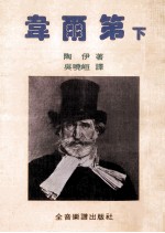 威尔第 下