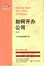 如何开办公司 第2版=HOW TO START YOUR OWN COMPANY