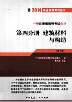 一级注册建造师考试教材 第四分册 建筑材料与构造 10版