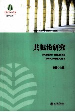 共犯论研究=MODERN TREATISE ON COMPLICITY