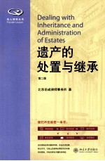 遗产的处置与继承 第2版=DEALING WITH INHERITANCE AND ADMINISTRATION OF ESTATES